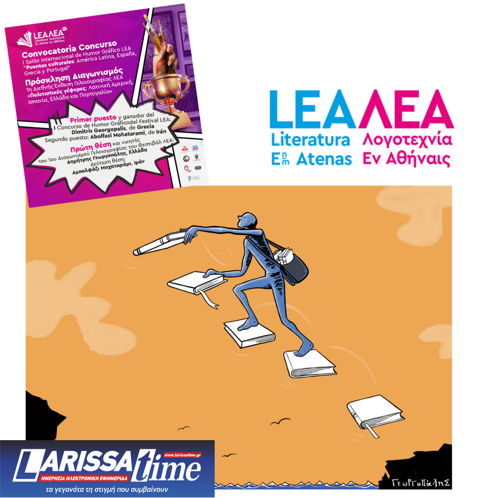 16ο Φεστιβάλ ΛΕΑ – Λογοτεχνικές και πολιτιστικές γέφυρες μεταξύ Ελλάδας, Λατινικής Αμερικής, Ισπανίας και Πορτογαλίας