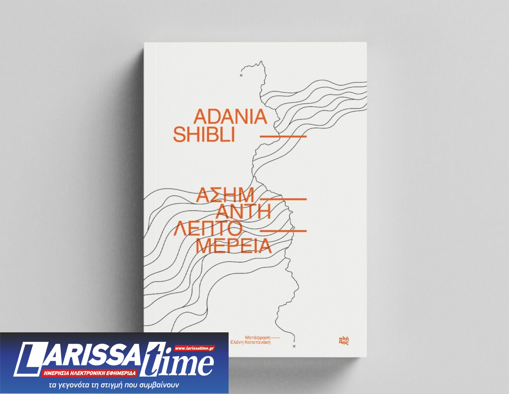 Νέα κυκλοφορία: “Ασήμαντη λεπτομέρεια” της Παλαιστίνιας συγγραφέα Adania Shibli