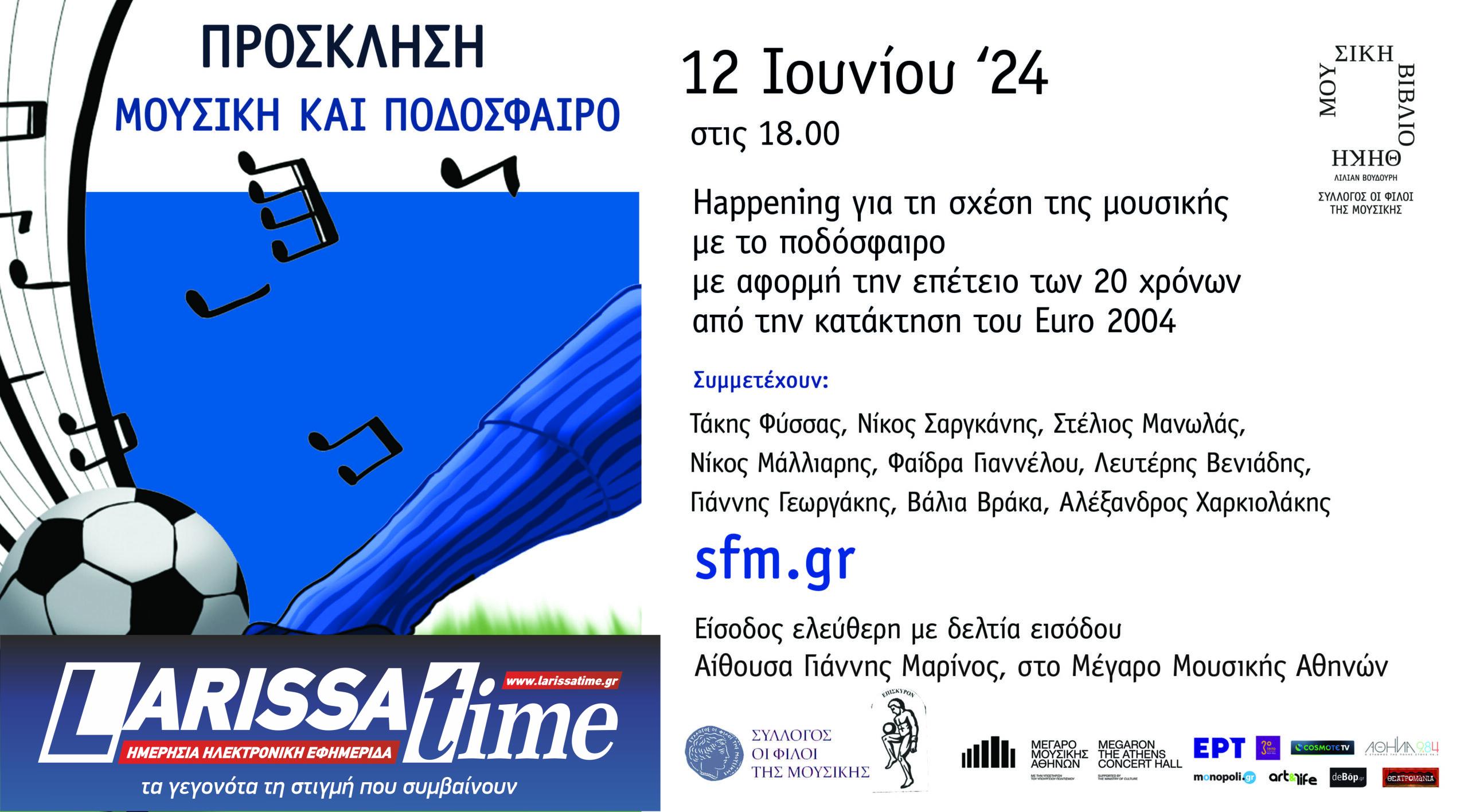 «Μουσική και ποδόσφαιρο» 20 χρόνια μετά την κατάκτηση του Euro από την Ελλάδα