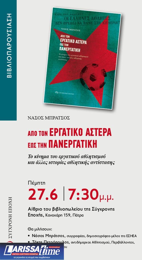 Στην Πάτρα στις 27 Ιουνίου η παρουσίαση του βιβλίου «Από τον Εργατικό Αστέρα έως την Πανεργατική»