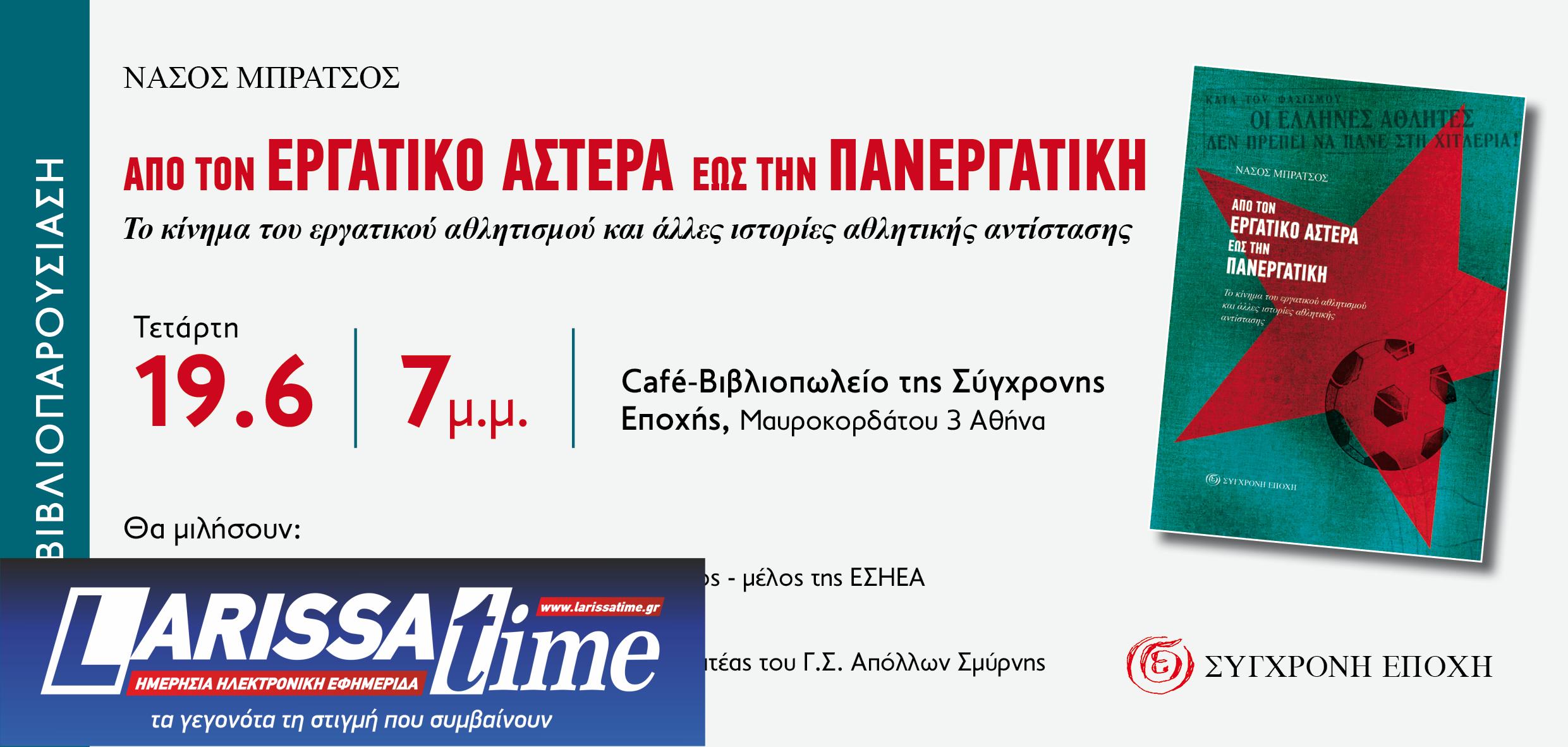 Νέο βιβλίο: «Από τον Εργατικό Αστέρα έως την Πανεργατική»