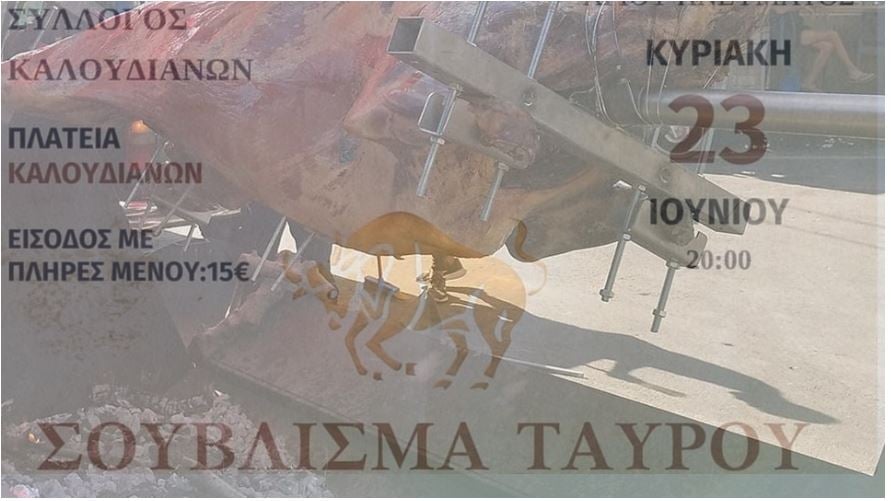 ταύρος- σούβλισμα- Κρήτη