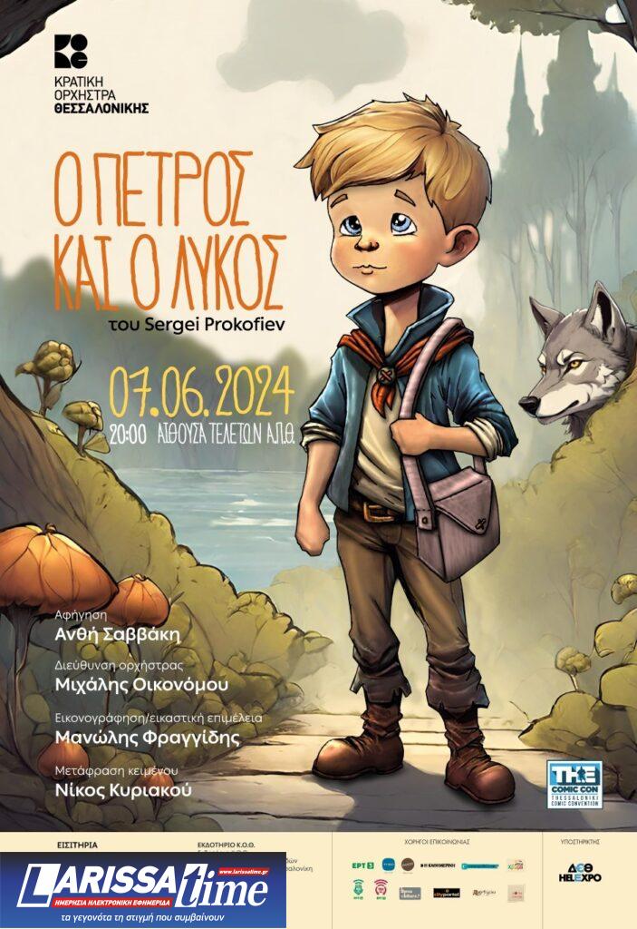 Στην Αίθουσα Τελετών του Α.Π.Θ. η οικογενειακή συναυλία ‘Ο Πέτρος και ο Λύκος’ της Κ.Ο.Θ