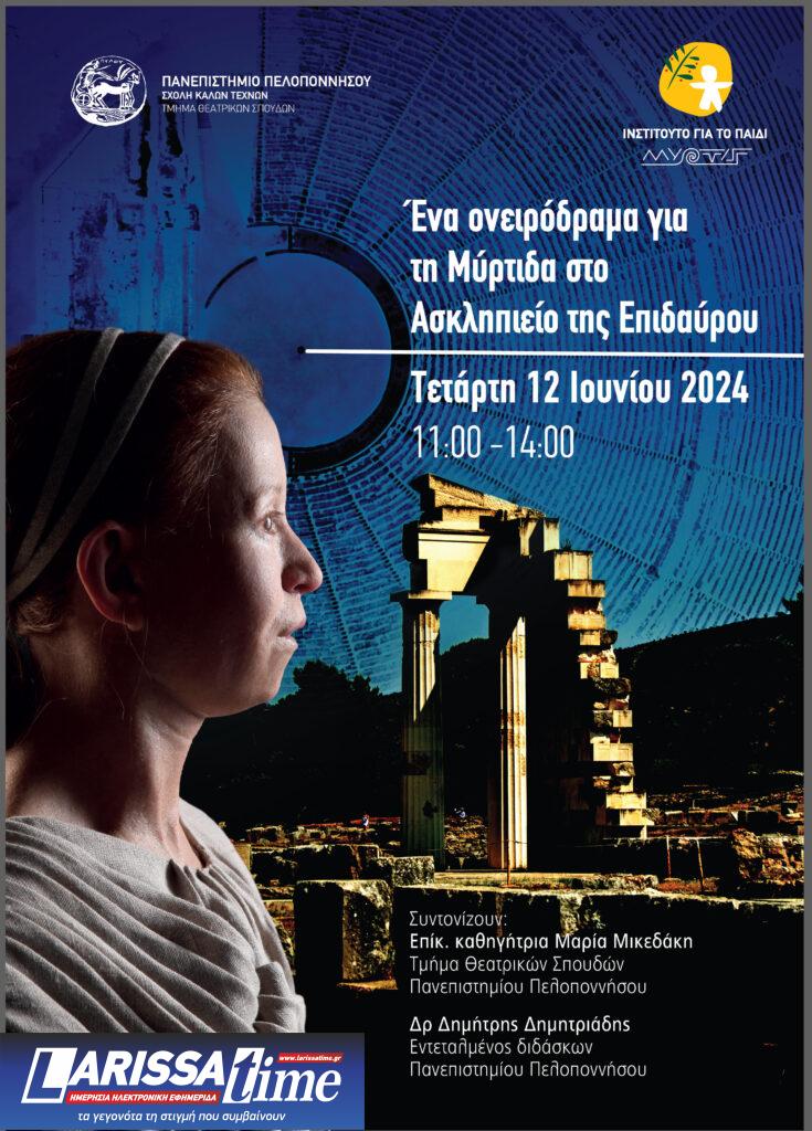 Ένα ονειρόδραμα για τη Μύρτιδα στο Ασκληπιείο της Επιδαύρου