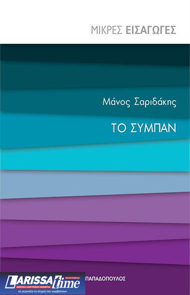 «Το Σύμπαν»: Παρουσίαση του νέου βιβλίου του Μάνου Σαριδάκη