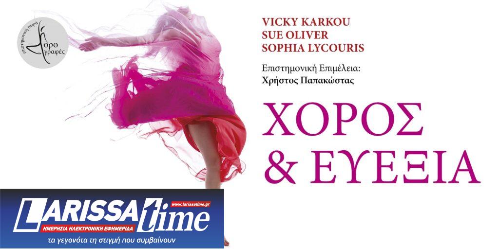 Νέα σειρά βιβλίων «Χορογραφές» από τις εκδόσεις Δίσιγμα