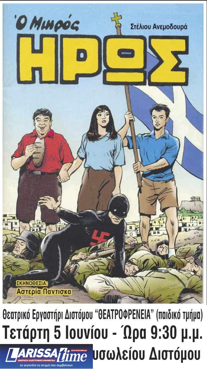 Ο Μικρός Ήρωας, το Παιδί-Φάντασμα, «ανεβαίνει» την Τετάρτη στο Δίστομο