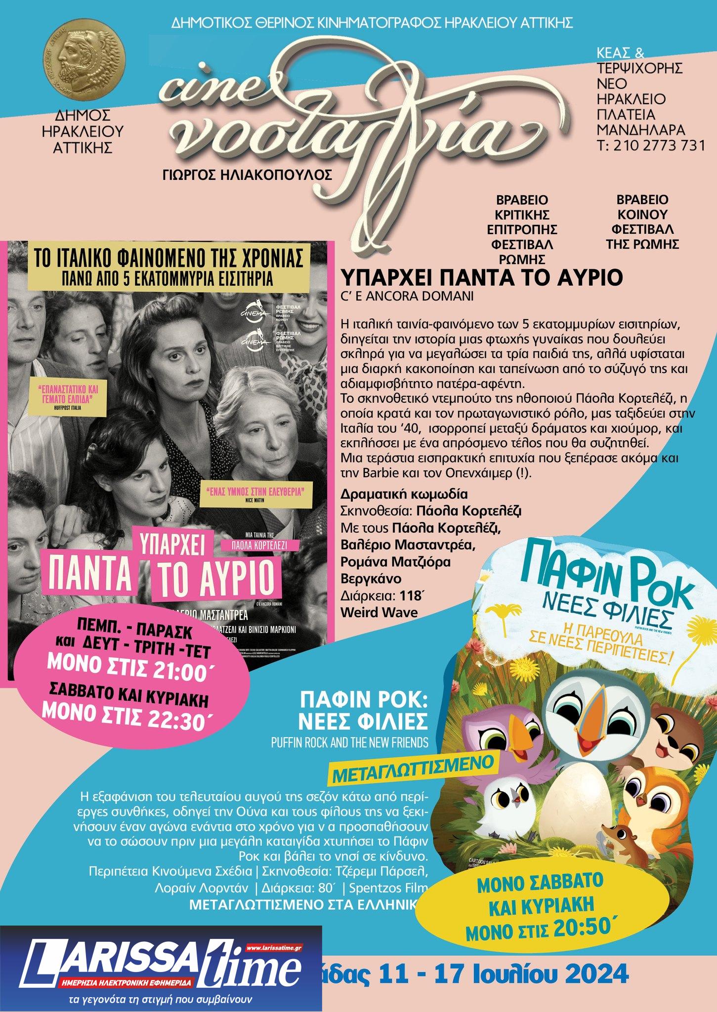 «Νοσταλγία»: Προβολές στο θερινό κινηματογράφο του Δήμου Ηρακλείου Αττικής