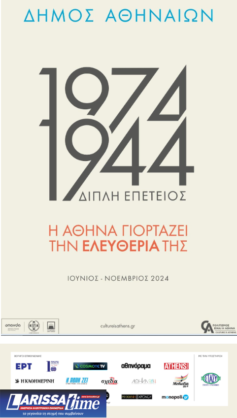1974 & 1944: Η Αθήνα γιορτάζει την ελευθερία της
