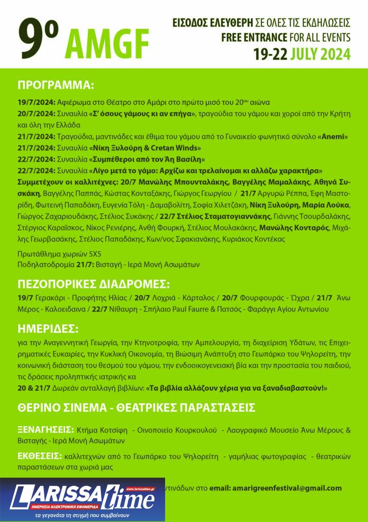 Ρέθυμνο: Το 9ο Amari Green Festival στον Δήμο Αμαρίου, από 19 έως 22 Ιουλίου