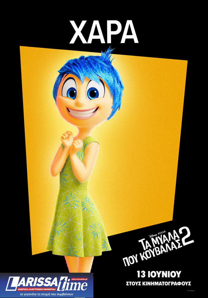 Γλίτωσε το «εγκεφαλικό» η Disney και εμείς –μικροί και μεγάλοι- ανακαλύψαμε τι μυαλά «κουβαλάμε»