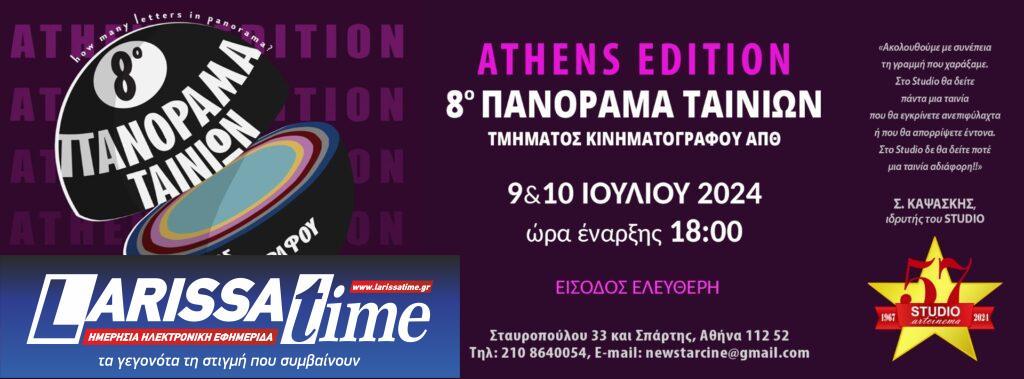 To Πανόραμα Ταινιών Τμήματος Κινηματογράφου ΑΠΘ μεταφέρεται στην Αθήνα 
