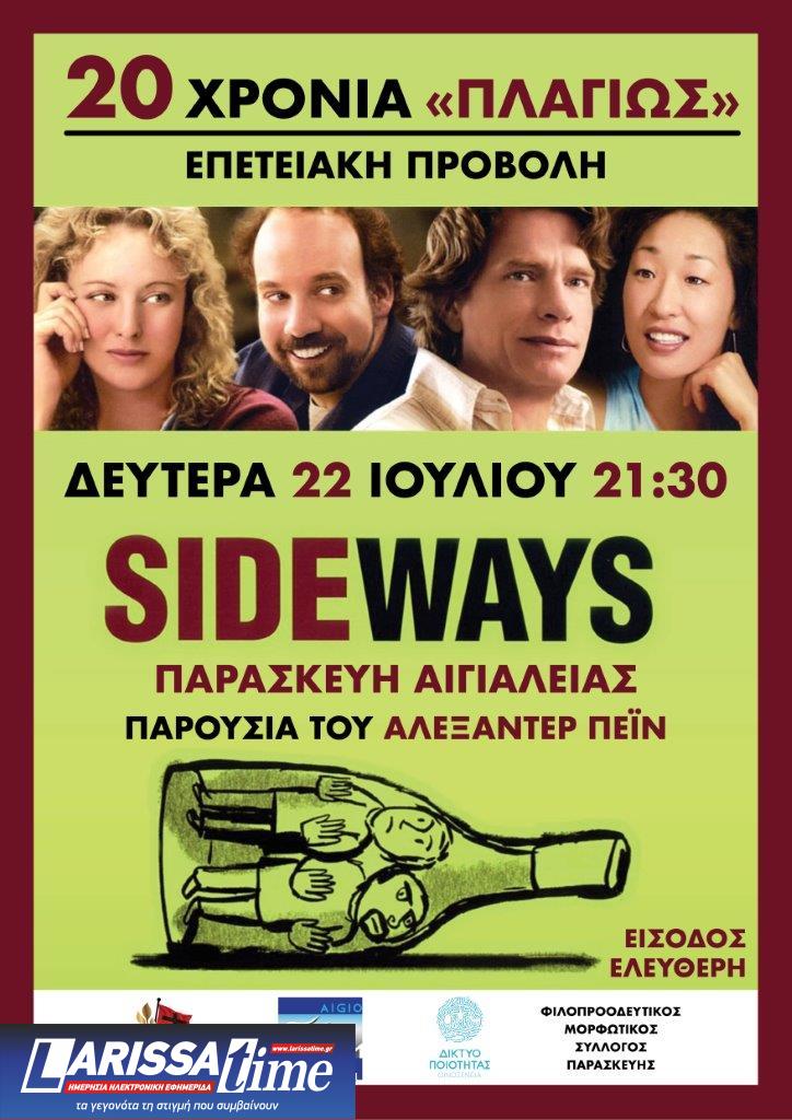 Ο Αλεξάντερ Πέιν παραβρέθηκε στην επετειακή προβολή του «Πλαγίως» στην Παρασκευή Αιγιαλείας