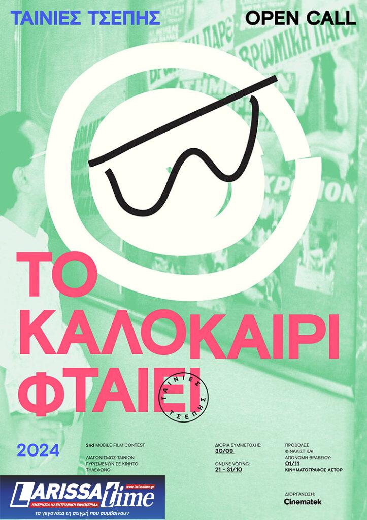 Ταινίες Τσέπης 2024: Ανοιχτό κάλεσμα για ταινίες γυρισμένες με κινητό – θέμα «Το Καλοκαίρι Φταίει»