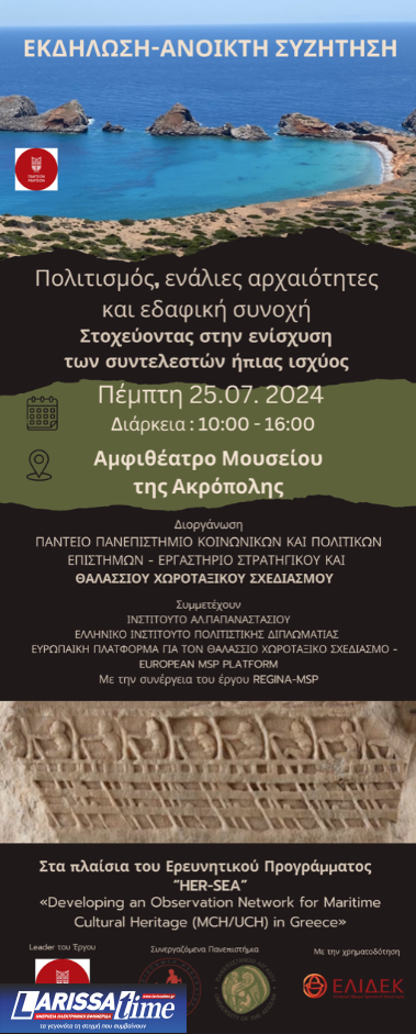 «Πολιτισμός, ενάλιες αρχαιότητες και εδαφική συνοχή: Στοχεύοντας στην ενίσχυση των συντελεστών ήπιας ισχύος» – Εκδήλωση στο Μουσείο της Ακρόπολης την Πέμπτη 25/7