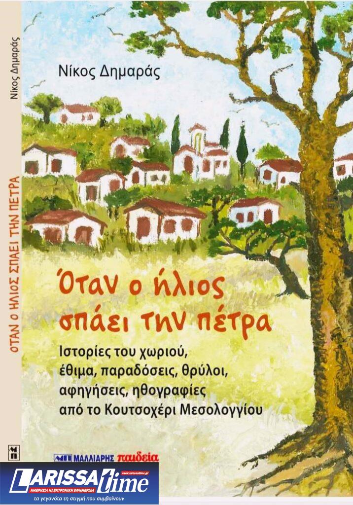 «Όταν ο ήλιος σπάει την πέτρα»: Ο δημοσιογράφος Νίκος Δημαράς κυκλοφορεί το τέταρτο βιβλίο του