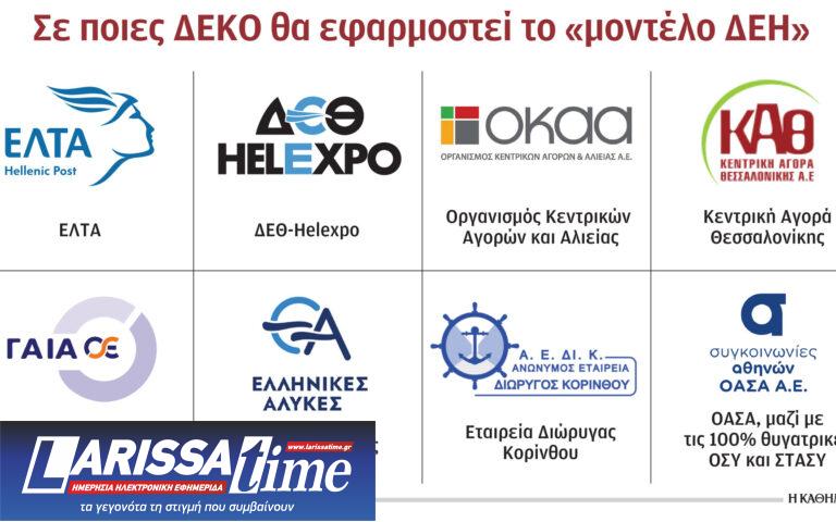 «Μοντέλο ΔΕΗ» σε οκτώ ΔΕΚΟ – Σχέδιο ριζικών αλλαγών