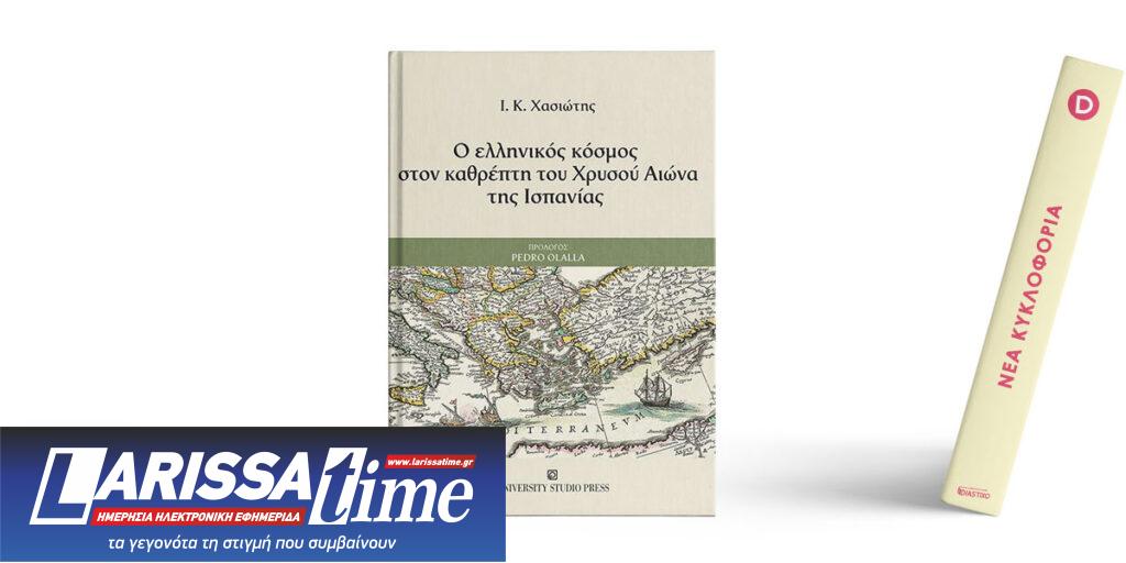 «Ο ελληνικός κόσμος στον καθρέπτη του Χρυσού Αιώνα της Ισπανίας» του Ι.Κ. Χασιώτη