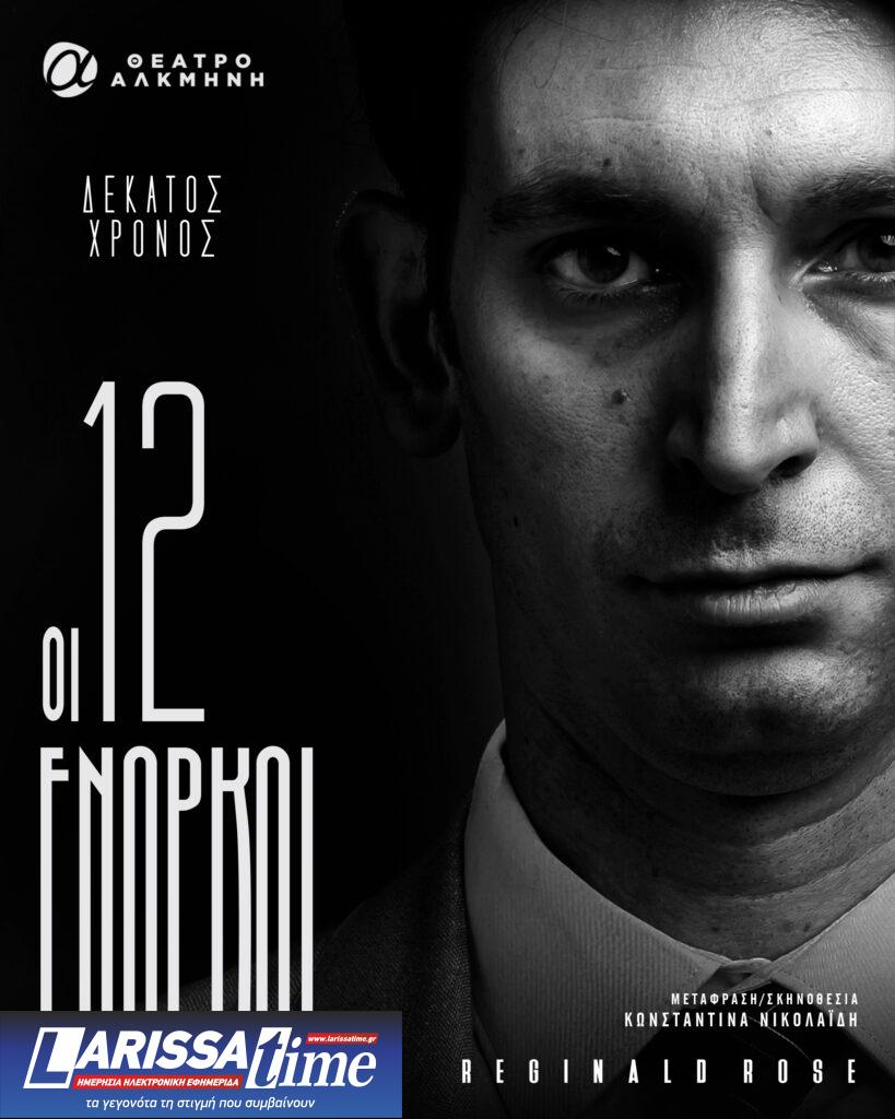 Οι «12 Ένορκοι» έρχονται τον Οκτώβριο για 10η χρονιά στο Θέατρο «Αλκμήνη» – Οι δύο νέες παρουσίες στο θίασο