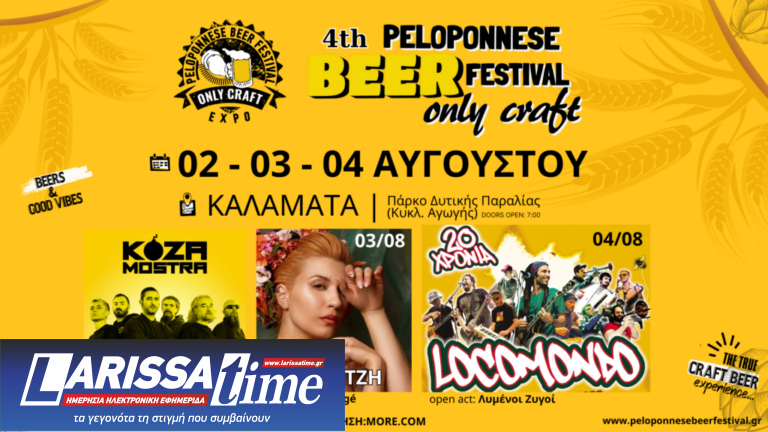 Kοza Mostra, Πέννυ Mπαλτατζή και Locomondo στην σκηνή του 4th Peloponnese Beer Festival – Από 2 έως 4 Αυγούστου στην Καλαμάτα
