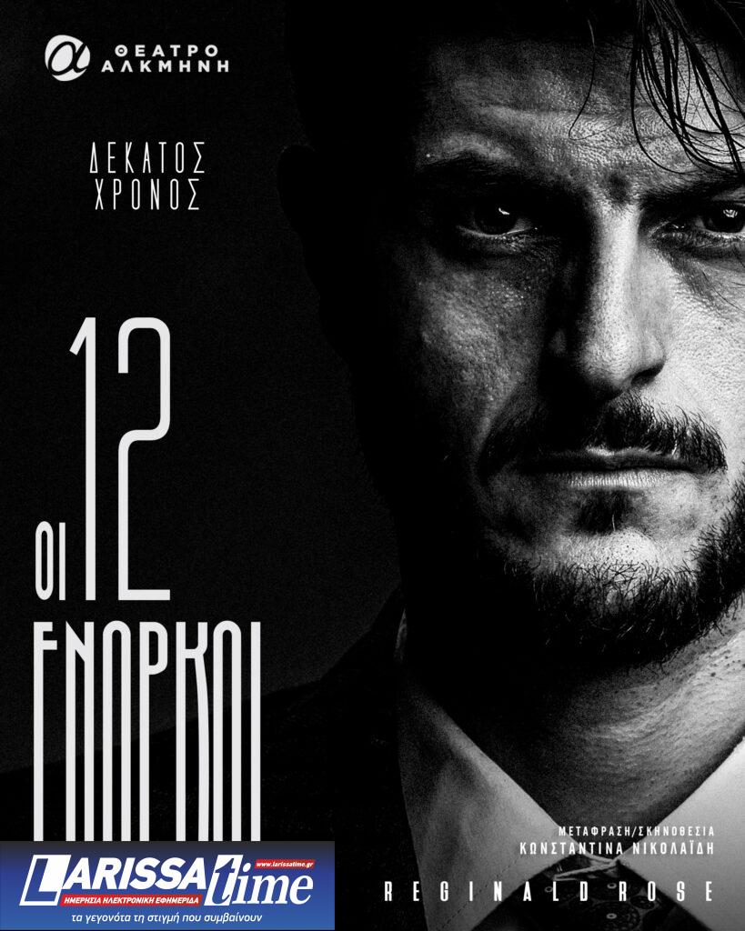 Οι «12 Ένορκοι» έρχονται τον Οκτώβριο για 10η χρονιά στο Θέατρο «Αλκμήνη» – Οι δύο νέες παρουσίες στο θίασο