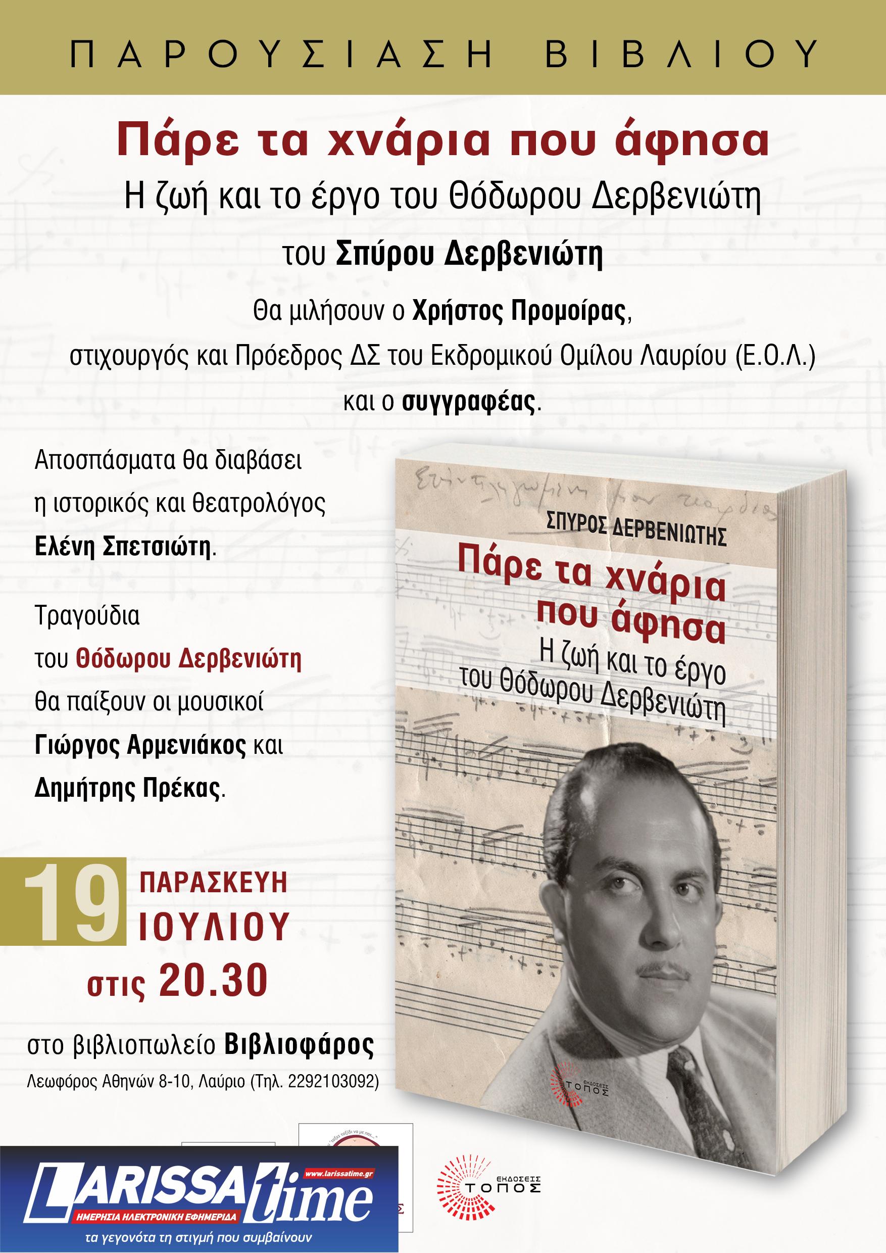 «Πάρε τα χνάρια που άφησα»: Παρουσίαση του βιβλίου του Σπύρου Δερβενιώτη στο Λαύριο