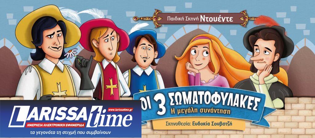 «Οι 3 Σωματοφύλακες»: Περιοδεύει στην Αθήνα από την Παιδική Σκηνή Ντουέντε – Οι πρώτοι σταθμοί της παράστασης