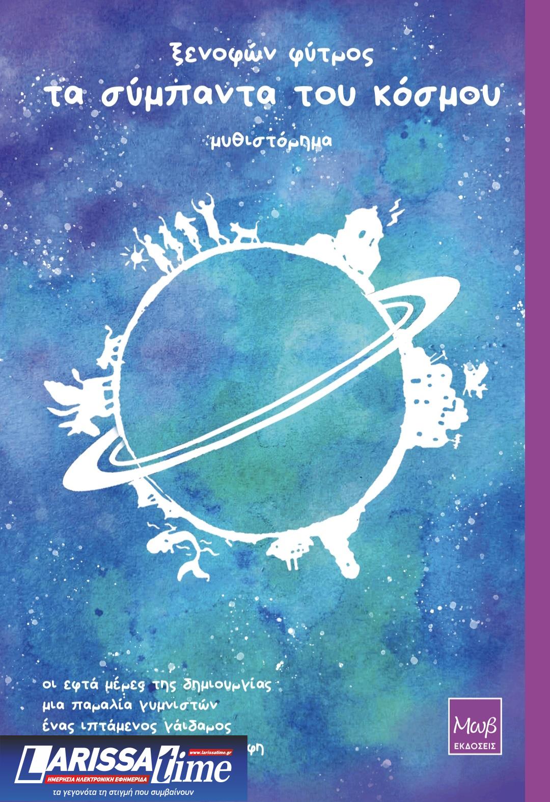 «Τα Σύμπαντα του Κόσμου» το νέο βιβλίο του Ξενοφώντα Φύτρου