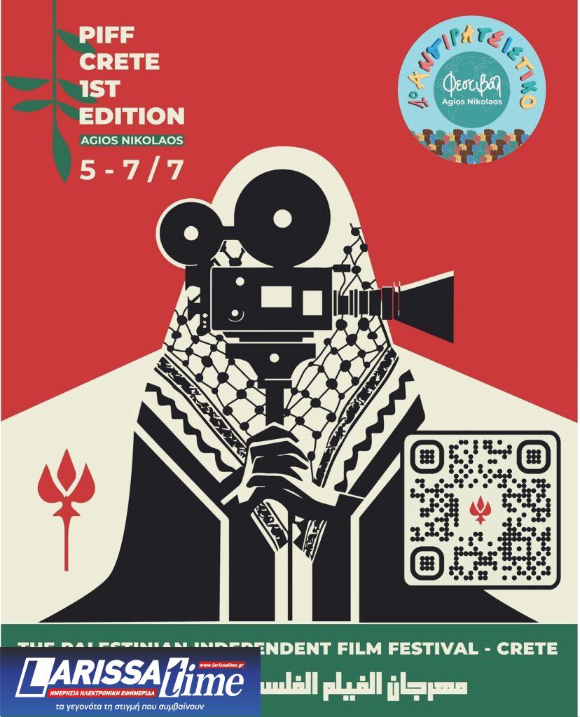 Το 1ο Φεστιβάλ Ανεξάρτητου Παλαιστινιακού Κινηματογράφου στην Κρήτη