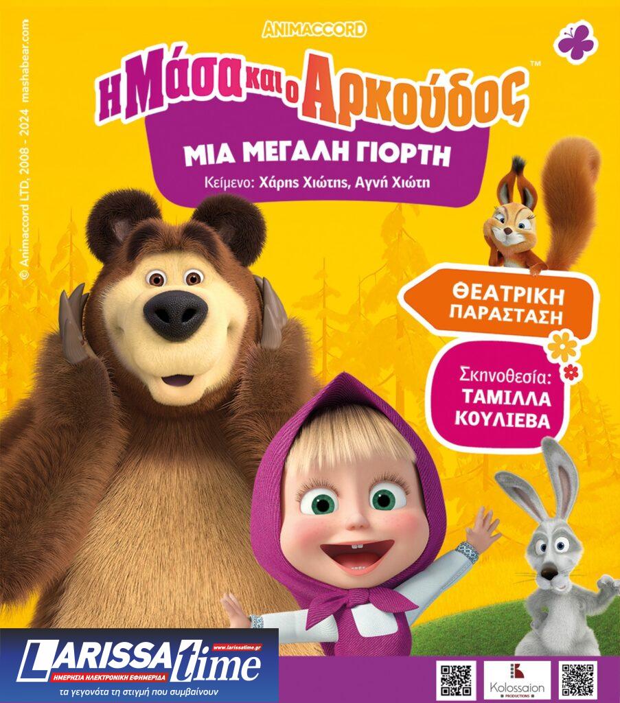 Περιοδεία σε όλη την Ελλάδα η θεατρική παράσταση «Η Μάσα και ο Αρκούδος, μια μεγάλη γιορτή» σε σκηνοθεσία Ταμίλλα Κουλίεβα