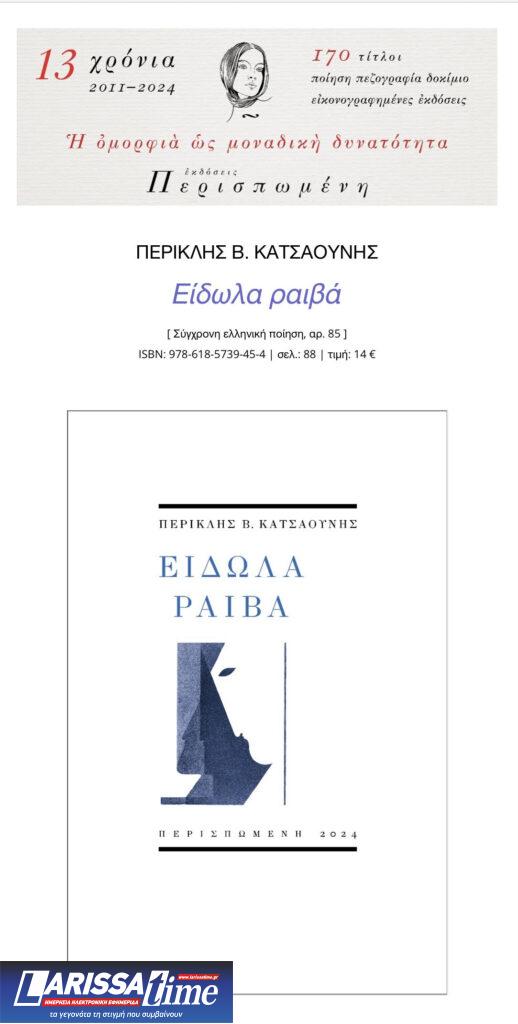 «Είδωλα ραιβά»: Η νέα ποιητική συλλογή του Περικλή Β. Κατσαούνη