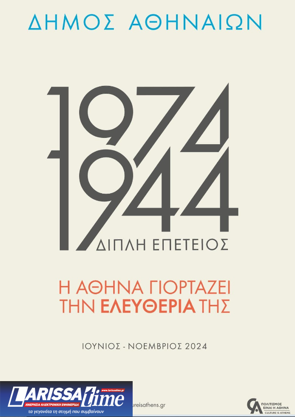 Κινηματογραφικό αφιέρωμα για τα 50 χρόνια από τη μεταπολίτευση