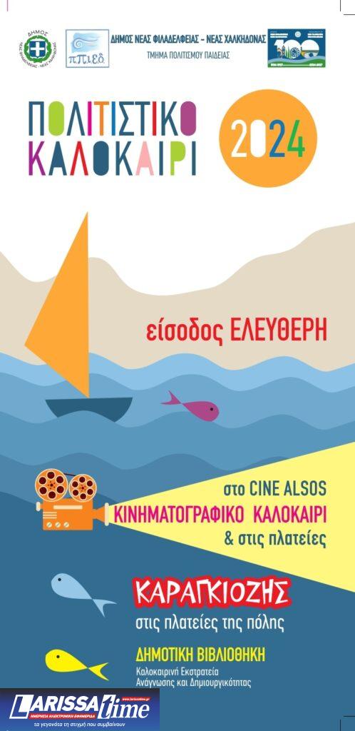 Έναρξη για τις πολιτιστικές εκδηλώσεις του δήμου Νέας Φιλαδέλφειας-Νέας Χαλκηδόνας