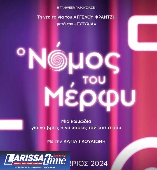 Από την «Ευτυχία» στο… «Νόμο του Μέρφυ»