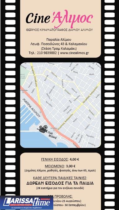 Cine Άλιμος: Ο παραθαλάσσιος δημοτικός κινηματογράφος