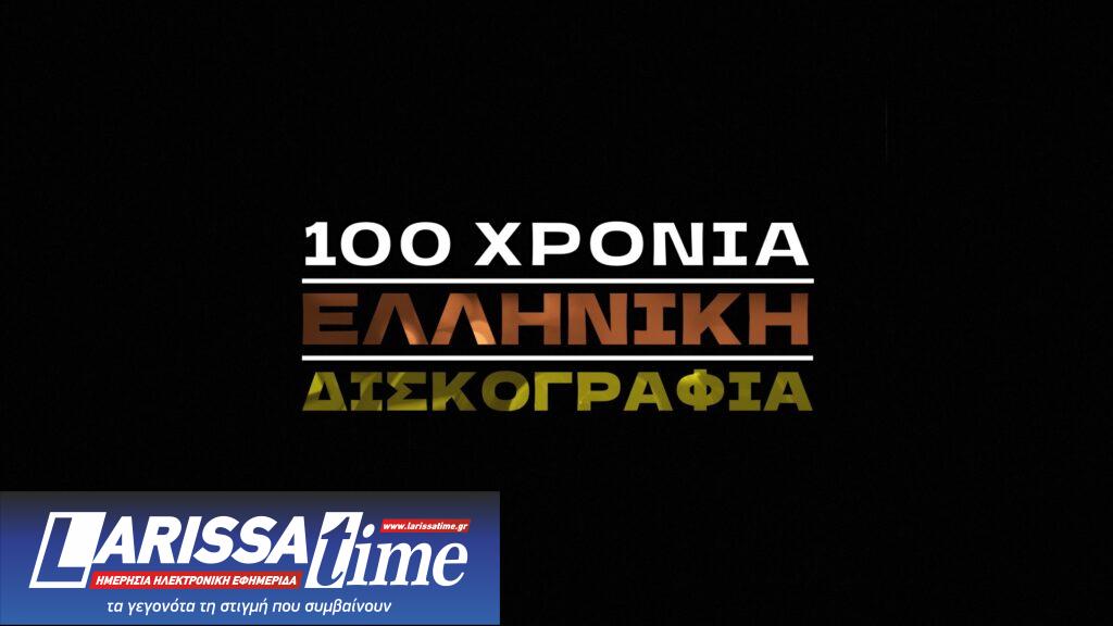«100 χρόνια ελληνική δισκογραφία»: Η νέα σειρά ντοκιμαντέρ έρχεται στην ΕΡΤ – Η Χάρις Αλεξίου σκιαγραφεί την πορεία του ελληνικού τραγουδιού