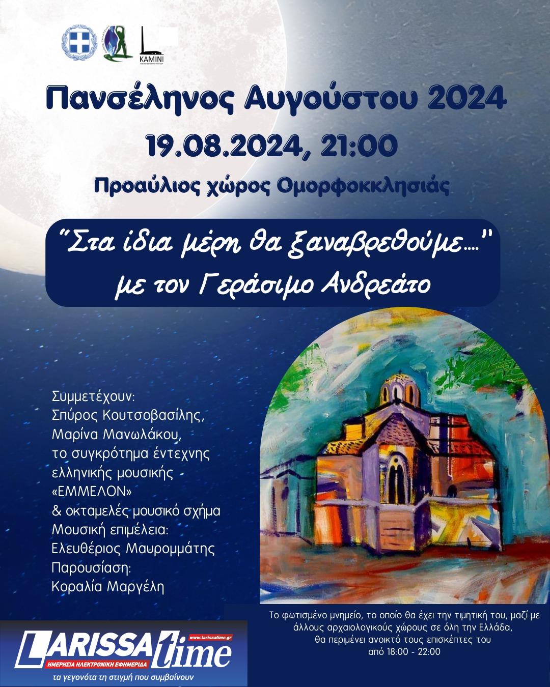 Φεστιβάλ Δήμου Γαλατσίου: Πανσέληνος με τον Γεράσιμο Ανδρεάτο στον προαύλιο χώρο της Ομορφοκκλησιάς