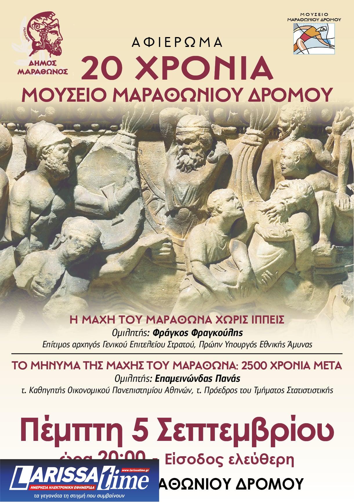 Aφιέρωμα στα 2.500 χρόνια από τη Μάχη του Μαραθώνα στο Μουσείο Μαραθωνίου Δρόμου