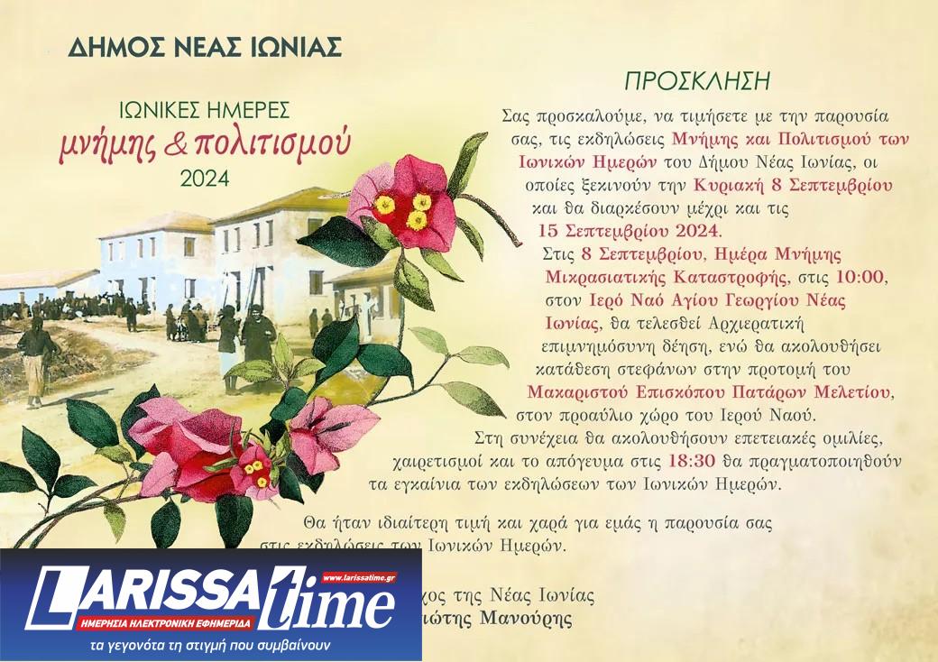 Eπανέρχεται ο θεσμός των «Ιωνικών Ημερών» Νέα Ιωνία Αττικής