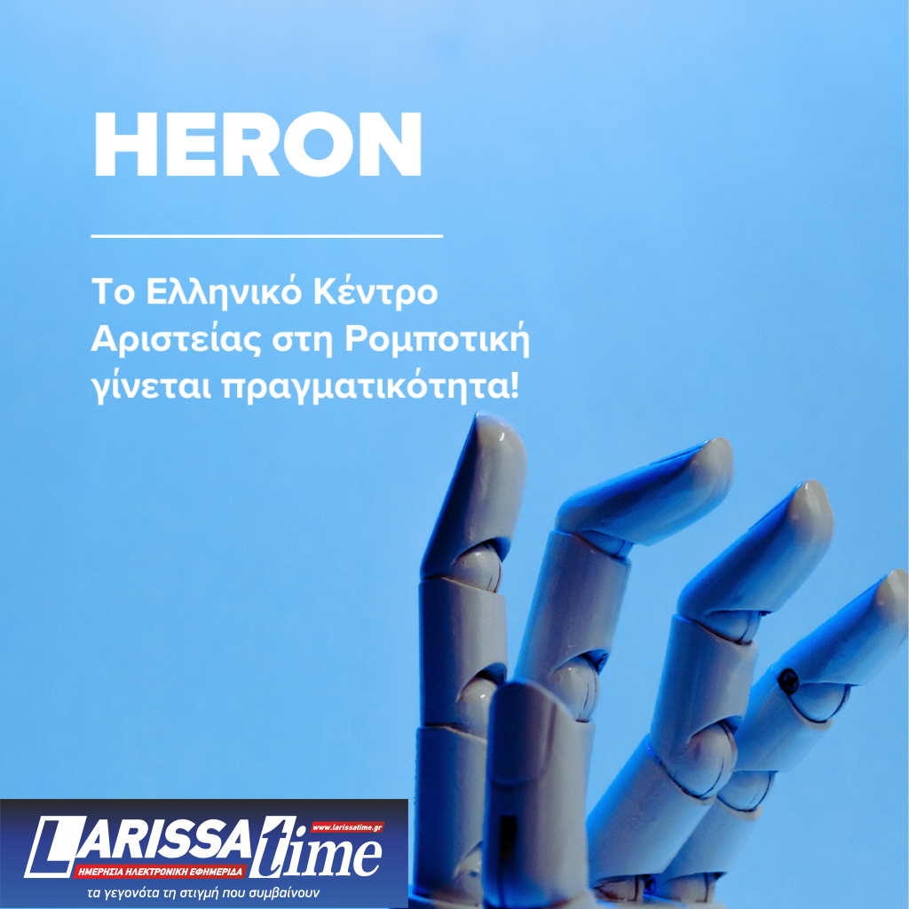 Επιχορήγηση άνω των 30εκ. για το Πρώτο Κέντρο Αριστείας στην Ρομποτική
