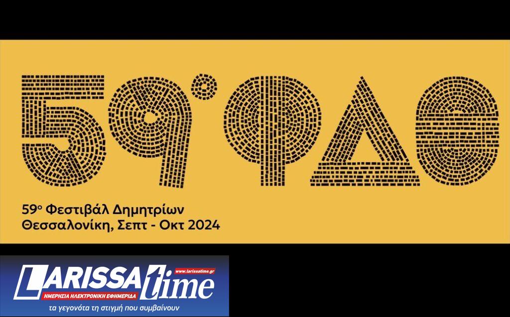 Θεσσαλονίκη: Τα Δημήτρια μεταμορφώνονται – Το λογότυπο του 59ου Φεστιβάλ