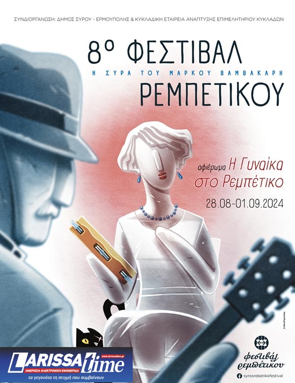 Η Γυναίκα στο Ρεμπέτικο -8ο Φεστιβάλ Ρεμπέτικου «Η Σύρα του Μάρκου Βαμβακάρη»