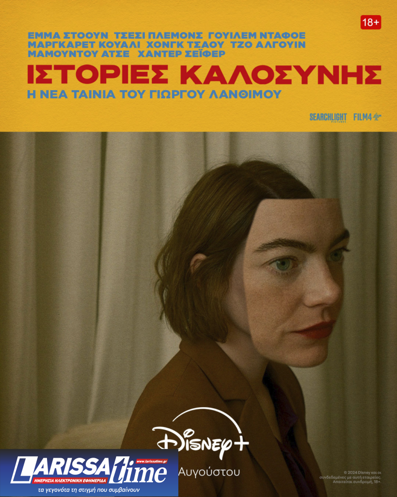 Οι «Ιστορίες Καλοσύνης» του Γιώργου Λάνθιμου στο Disney+ από τις 30 Αυγούστου