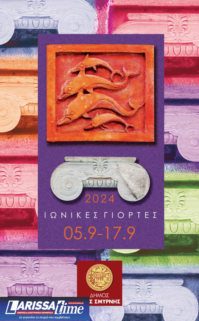 Νέα Σμύρνη: Έρχονται οι Ιωνικές Γιορτές και το 1ο Nea Smyrni Youth Festival