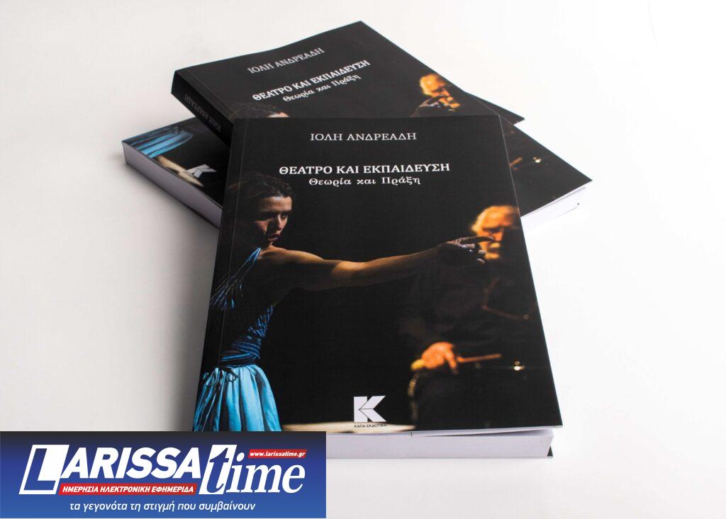 Κυκλοφόρησε το νέο βιβλίο της Ιόλης Ανδρεάδη με θέμα το «Θέατρο και Εκπαίδευση: Θεωρία και Πράξη» από την Κάπα Εκδοτική