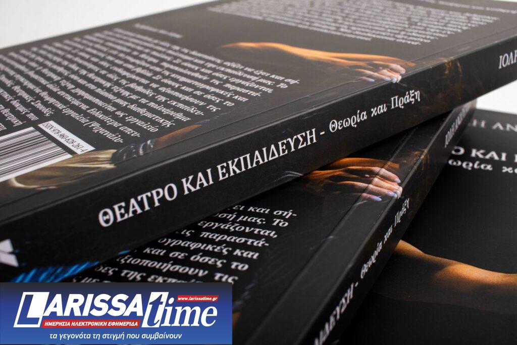 Κυκλοφόρησε το νέο βιβλίο της Ιόλης Ανδρεάδη με θέμα το «Θέατρο και Εκπαίδευση: Θεωρία και Πράξη» από την Κάπα Εκδοτική