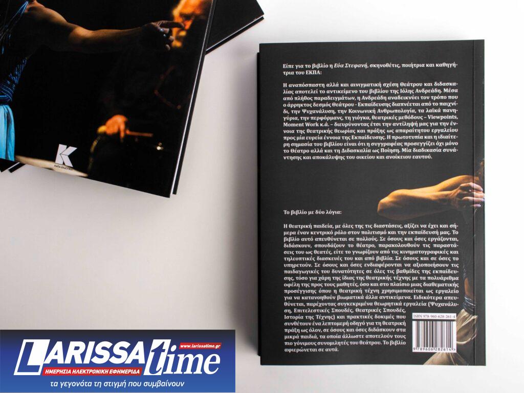 Κυκλοφόρησε το νέο βιβλίο της Ιόλης Ανδρεάδη με θέμα το «Θέατρο και Εκπαίδευση: Θεωρία και Πράξη» από την Κάπα Εκδοτική