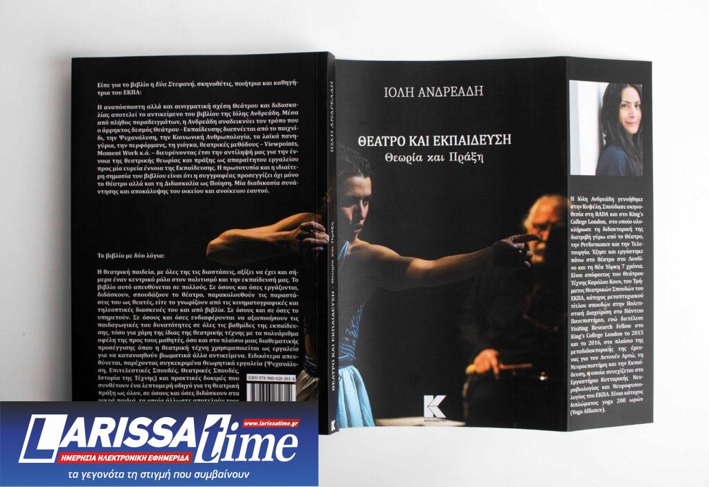 Κυκλοφόρησε το νέο βιβλίο της Ιόλης Ανδρεάδη με θέμα το «Θέατρο και Εκπαίδευση: Θεωρία και Πράξη» από την Κάπα Εκδοτική