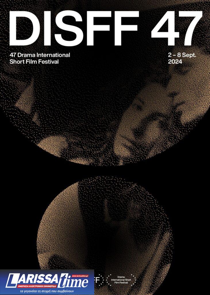 To 47ο Φεστιβάλ Ταινιών Μικρού Μήκους Δράμας στις 2-8 Σεπτεμβρίου 2024