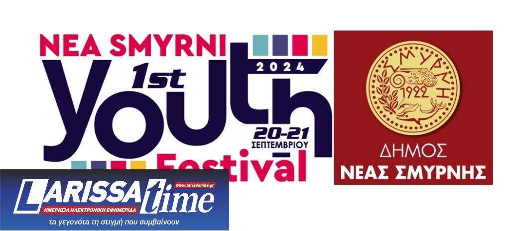 Νέα Σμύρνη: Έρχονται οι Ιωνικές Γιορτές και το 1ο Nea Smyrni Youth Festival